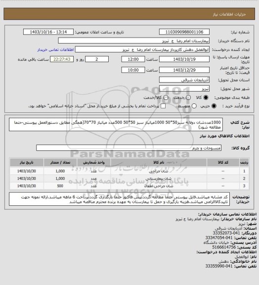 استعلام 1000عددشان دولایه سبز50*50
1000میانباز سبز 50*50
500عدد میانباز 70*70(همگی مطابق دستورالعمل پیوستی-حتما مطالعه شود)