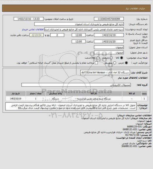 استعلام دستگاه nvr 32 کانال - ds7732nxi k4
hikvision