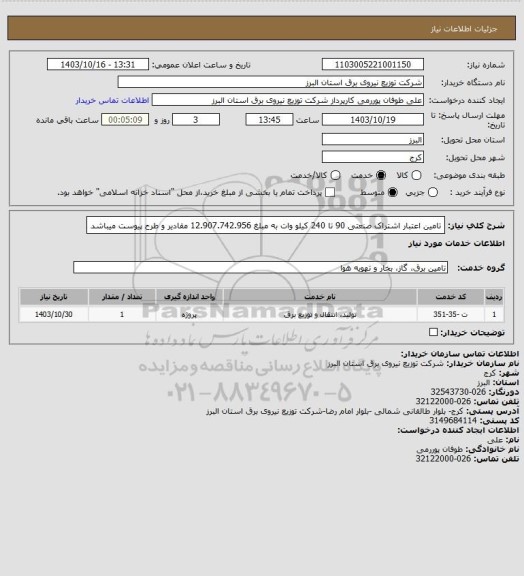 استعلام تامین اعتبار اشتراک صنعتی 90 تا 240 کیلو وات به مبلغ 12.907.742.956 مقادیر و طرح پیوست میباشد