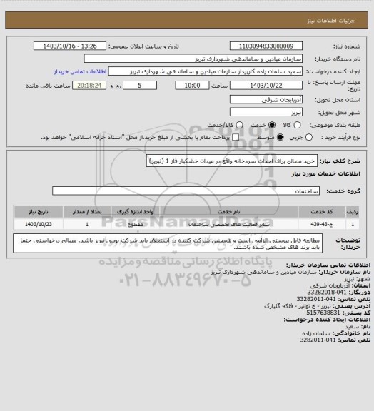 استعلام خرید مصالح برای احداث سردخانه واقع در میدان خشکبار فاز 1 (تبریز)