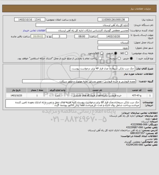 استعلام جک درب بازکن سیماران مدل فراز 4P برابر درخواست پیوست.