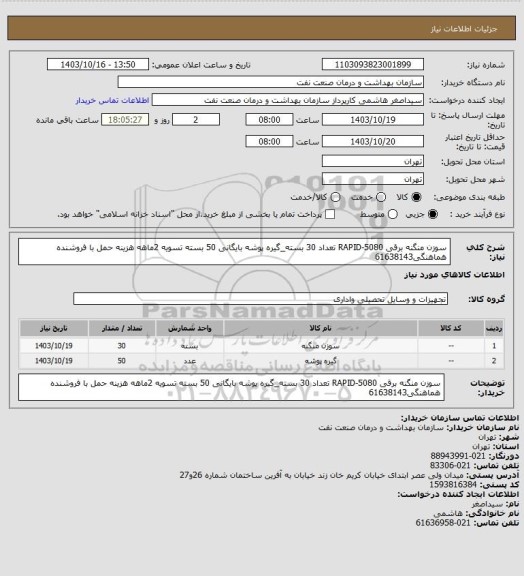 استعلام سوزن منگنه برقی RAPID-5080 تعداد 30 بسته_گیره پوشه بایگانی 50 بسته
تسویه 2ماهه
هزینه حمل با فروشنده
هماهنگی61638143