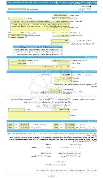 مناقصه، مناقصه عمومی همزمان با ارزیابی (یکپارچه) یک مرحله ای پروژه احداث، توسعه، ترمیم و رفع نواقص تاسیسات و شبکه های آب و فاضلاب شهرک ها و نواحی صنعتی شمال خوزستان