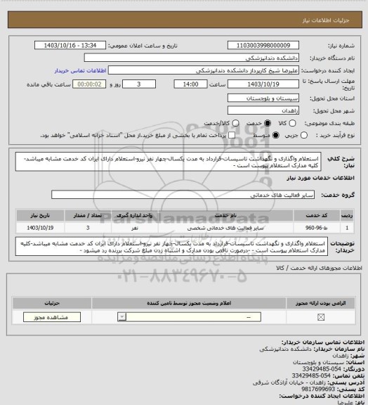 استعلام استعلام واگذاری و نگهداشت تاسیسات-قرارداد به مدت یکسال-چهار نفر نیرو-استعلام دارای ایران کد خدمت مشابه میباشد-کلیه مدارک استعلام پیوست است -