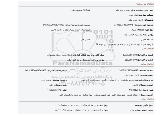 مزایده، فروش خودرو پراید