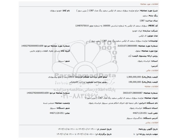 مزایده، مزایده سواری سمند ال ایکس سفید رنگ مدل 1387 ( بنزین سوز )