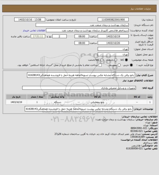 استعلام پانچ برقی یک دستگاه مشابه عکس پیوست
تسویه2ماهه
هزینه حمل با فروشنده
هماهنگی61638143