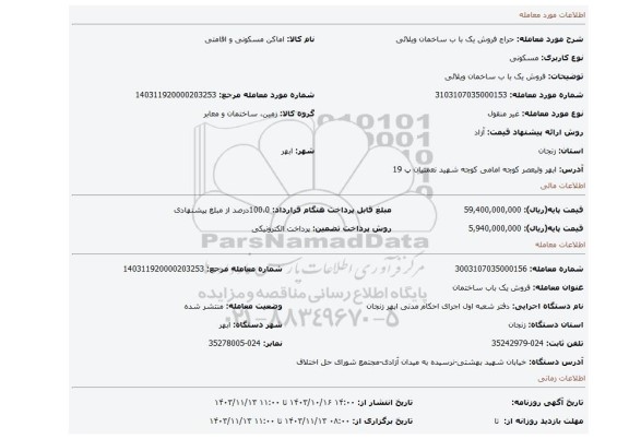 مزایده، فروش یک با ب ساخمان ویلائی
