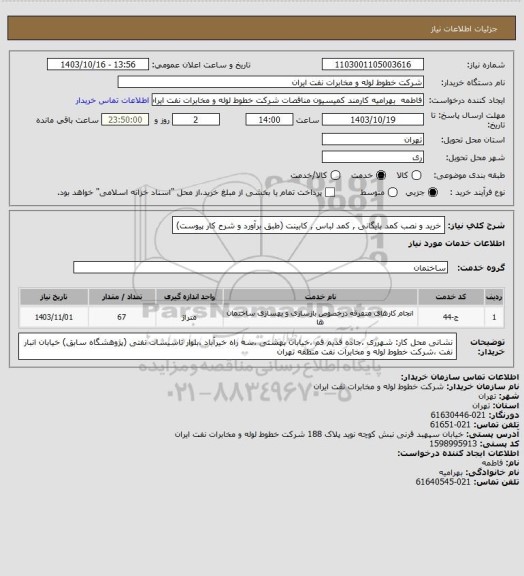 استعلام خرید و نصب کمد بایگانی , کمد لباس , کابینت (طبق برآورد و شرح کار پیوست)