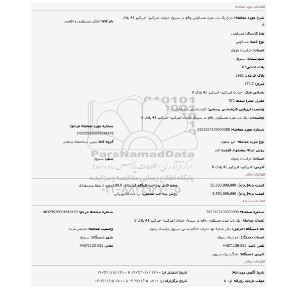 مزایده، یک باب منزل مسکونی واقع در سبزوار خیابان امیرکبیر- امیرکبیر 41 پلاک 8