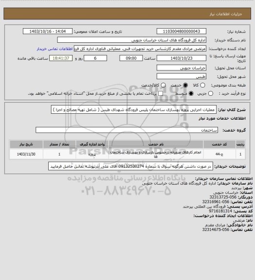 استعلام عملیات اجرایی پروژه بهسازی ساختمان پلیس فرودگاه شهدای طبس ( شامل تهیه مصالح و اجرا )