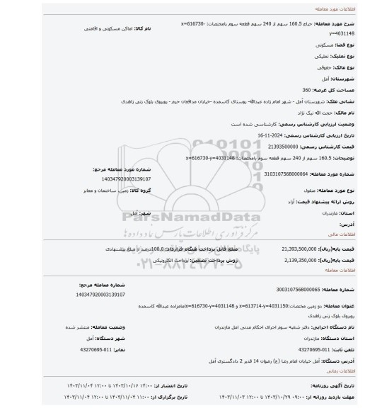 مزایده، 160.5 سهم از 240 سهم قطعه سوم بامختصات: x=616730-y=4031148