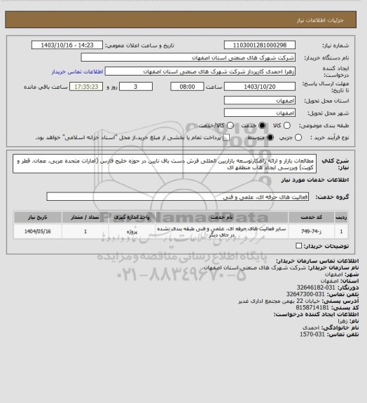استعلام مطالعات بازار و ارائه راهکارتوسعه بازاربین المللی فرش دست باف نایین در حوزه خلیج فارس (امارات متحده عربی، عمان، قطر و کویت) وبررسی ایجاد ھاب منطقھ ای