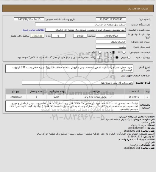 استعلام خرید، حمل، نصب و راه اندازی، تضمین و خدمات پس از فروش سامانه حفاظت الکترونیک و بیم خطی  پست 132 کیلوولت کوهسنگی