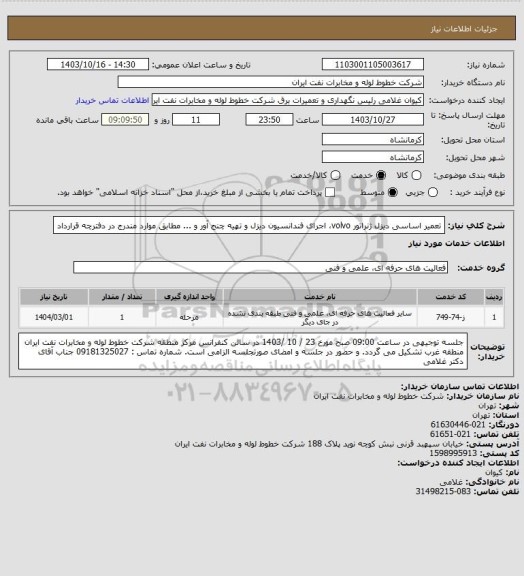 استعلام تعمیر اساسی دیزل ژنراتور volvo، اجرای فندانسیون دیزل و تهیه چنج آور و ... مطابق موارد مندرج در دفترچه قرارداد