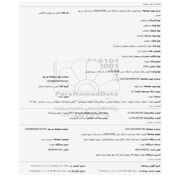 مزایده، فروش ملک مشاعی به پلاک ثبتی 2426/15783 در راستای دستور فروش