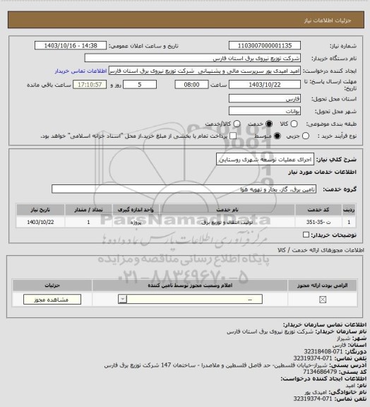 استعلام اجرای عملیات توسعه شهری روستایی
