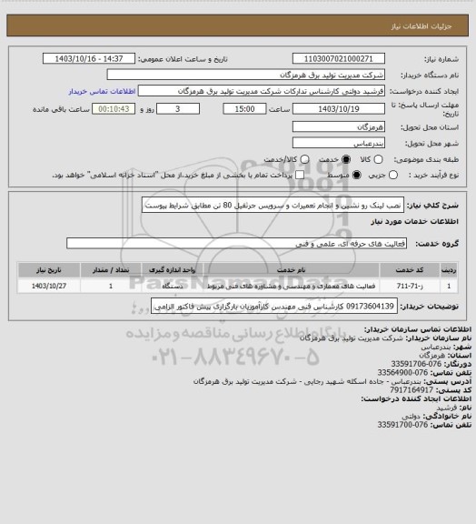 استعلام نصب لینک رو نشین و انجام تعمیرات و سرویس جرثقیل 80 تن مطابق شرایط پیوست