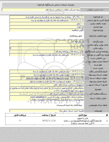 مناقصه, ساماندهی کانال و معبر دسترسی به امام زاده در روستای امام زاده اسماعیل از شهرستان کهک(کیلومتراژ۶۰۰+ ت