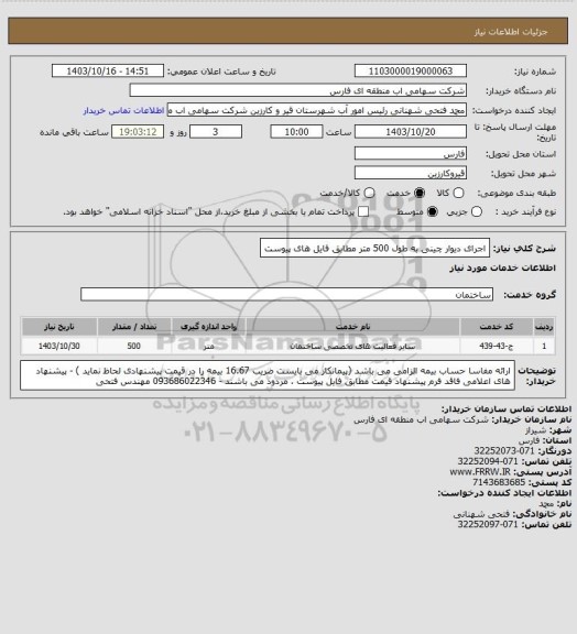 استعلام اجرای دیوار چینی به طول 500 متر مطابق فایل های پیوست