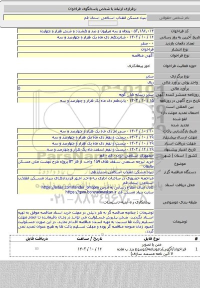 مناقصه, خرید تیرچه صنعتی سقف های ۱۵۹ واحد از فاز B۳ پروژه طرح نهضت ملی مسکن طایقان