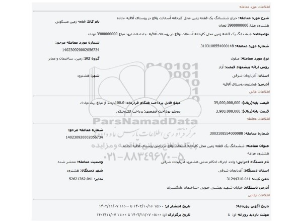 مزایده، ششدانگ یک قطعه زمین محل کارخانه آسفالت واقع در روستای آلاقیه -جاده هشترود مبلغ 3900000000 تومان