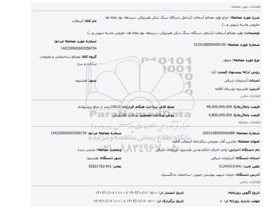 مزایده، تولید مصالح آسفالت (شامل دستگاه سنگ شکن هیدروکن، سرندها، نوار نقاله ها، حلزونی ماسه شویی و...)