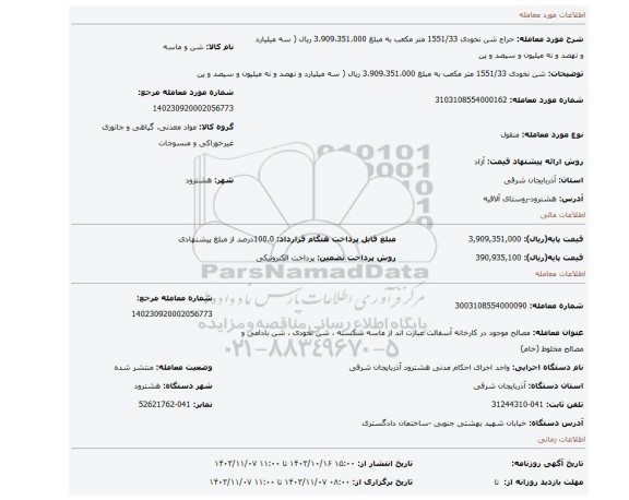 مزایده، شن نخودی 1551/33 متر مکعب به مبلغ 3،909،351،000 ریال ( سه میلیارد و نهصد و نه میلیون و سیصد و پن