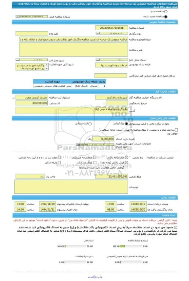 مناقصه، مناقصه عمومی یک مرحله ای تجدید مناقصه واگذاری امور نظافت،رفت و روب،جمع آوری و انتقال زباله و نخاله های مرکز شهر رباط کریم