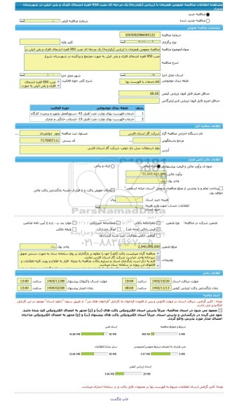 مناقصه، مناقصه عمومی همزمان با ارزیابی (یکپارچه) یک مرحله ای نصب 950 فقره انشعای فلزی و پلی اتیلن در شهرستان شیراز