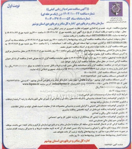 مناقصه خرید، نصب و راه اندازی تجهیزات نظارت تصویری