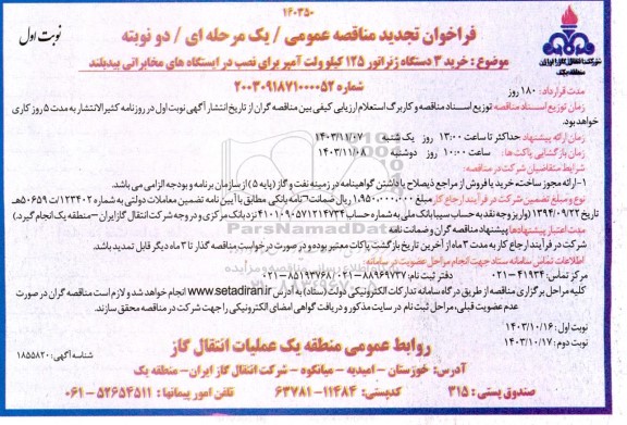 تجدید مناقصه خرید 3 دستگاه ژنراتور 125 کیلوولت آمپر برای نصب در ایستگاه های مخابراتی 