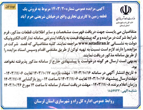 مزایده فروش یک قطعه زمین با کاربری تجاری