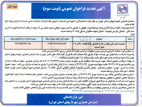 تجدید فراخوان عمومی مجموعه های اداری واقع در فاز 5 تفکیکی 515 قطعات 990 و 1011- نوبت سوم