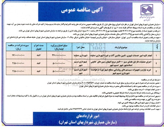 مناقصه انجام کلیه امور خدمات شهری، تامین ماشین آلات و غیره شهرداری...
