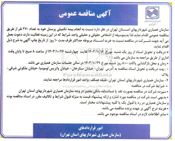 مناقصه عمومی  انجام بیمه تکمیلی پرسنل خود به تعداد 270 نفر 