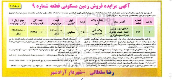 مزایده فروش زمین مسکونی قطعه شماره 9 نوبت دوم