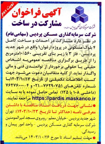 فراخوان مشارکت در احداث و ساخت کامل 4 بلوک مسکونی ...- نوبت دوم 