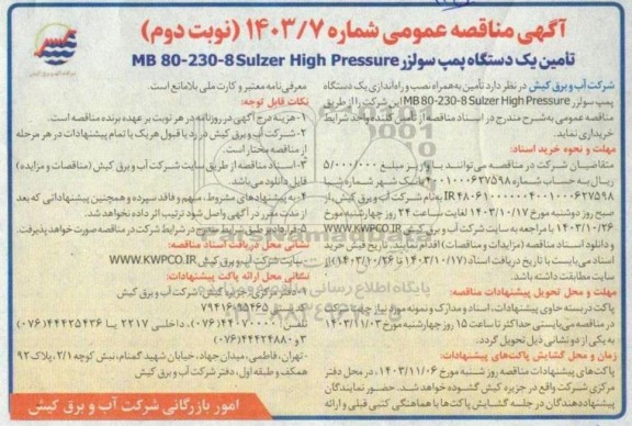 مناقصه تامین یک دستگاه پمپ سولزر MB 80 - 230 -8 Sulzer High Pressure - نوبت دوم