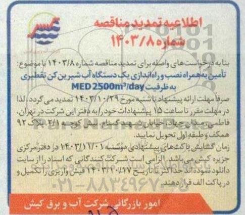 اطلاعیه تمدید مناقصه تامین به همراه نصب و راه اندازی یک دستگاه آب شیرین کن تقطیری 