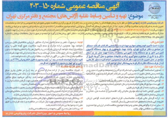 مناقصه تهیه و تامین و سایط نقلیه (آژانس های)مجتمع و دفتر مرکزی 