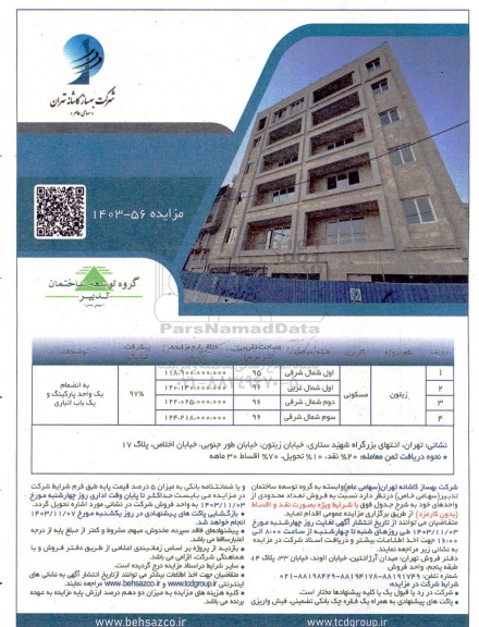 مزایده فروش تعدادی از واحدهای مسکونی پروژه زیتون