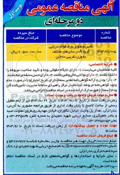 مناقصه عمومی تامین و تحویل ورق فولاد دریایی گرید A در سایزهای مختلف