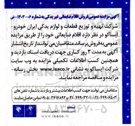مزایده عمومی فروش اقلام ضایعاتی غیر یدکی
