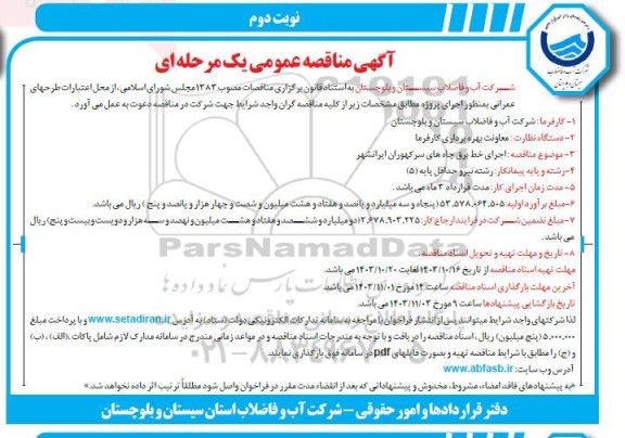 مناقصه اجرای خط برق چاه های سرکهوران ... / نوبت دوم