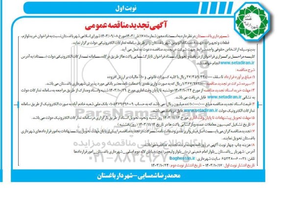 تجدید مناقصه خرید لوازم، قطعات و تجهیزات جهت 8 دستگاه اتوبوس شهر