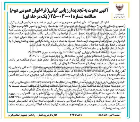 فراخوان ارزیابی کیفی تعمیر و بازسازی کامل 30 دستگاه توربوشارژر تجدید