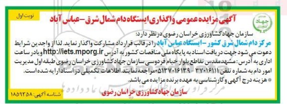 آگهی مزایده عمومی واگذاری ایستگاه دام