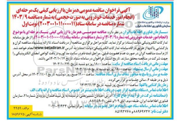 فراخوان مناقصه عمومی  انجام امور خدمات خودرویی به صورت حجمی 