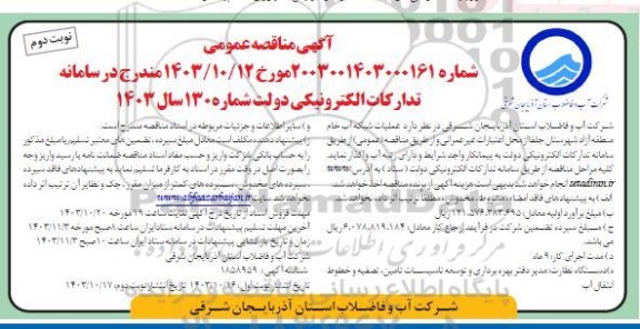 مناقصه عمومی عملیات شبکه آب خام منطقه آزاد شهرستان جلفا نوبت دوم 